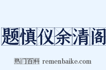 题慎仪余清阁是什么意思的图片